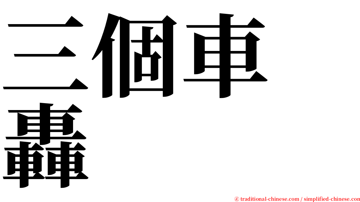 三個車　轟 serif font